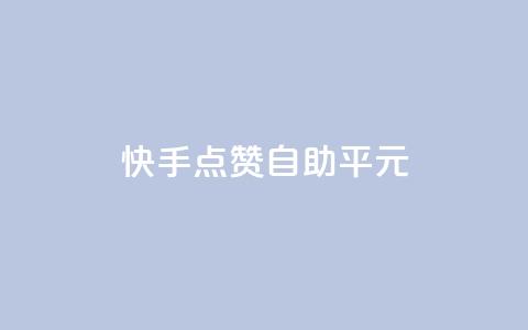 快手点赞自助平1元,抖音云端商城黑科技项目 - ks自助下单服务平台 Ks粉丝业务  第1张