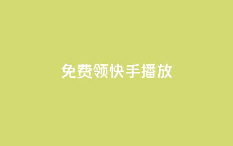 免费领快手1000播放,抖音点赞免费点赞软件 - qq自助下单商城 24小时免费快手免费涨1w  第1张