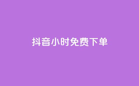 抖音24小时免费下单,快手买热度网站 - 0.01元,小白龙马山有限责任公司 卡盟一手货源网站 dy业务卡盟网站  第1张