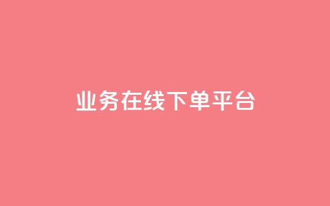 ks业务在线下单平台,qq空间怎么增加点赞次数 - dy低价业务下单 微博24小时秒单业务网  第1张