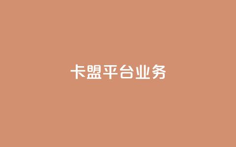 卡盟平台qq业务 - 卡盟平台QQ推广服务全面升级~  第1张