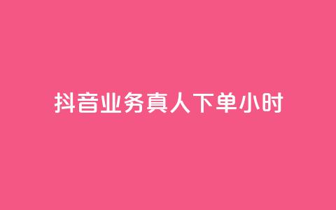 抖音业务真人下单24小时,ks点赞链接入口 - 抖音获取10000赞 24小时QQ空间访客  第1张