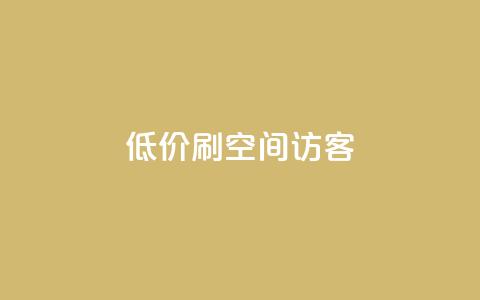 qq低价刷空间访客 - 超值方式提升QQ空间访客量攻略~  第1张