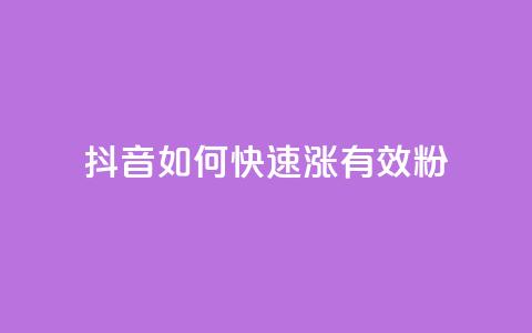 抖音如何快速涨500有效粉,卡盟自助下单24小时影视会员 - 24小时自助点赞下单网站 qq的赞怎么快速变多  第1张