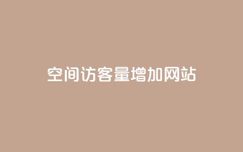 qq空间访客量增加网站,抖音业务下单24小时平台 - 全民K歌机器粉下单平台 qq主页名片点赞链接  第1张
