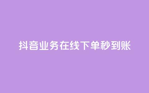 抖音业务在线下单秒到账,快手抖音24小时在线服务平台 - 快手全网最低价下单平台 抖音sz平台  第1张
