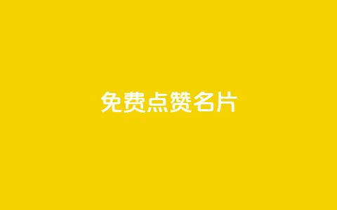 免费qq点赞名片,快手秒单 - dy低价下单平台闪电 抖音快手24小时业务  第1张