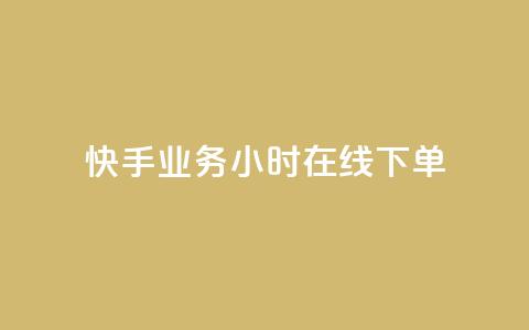 快手业务24小时在线下单 - 刷访客工具  第1张
