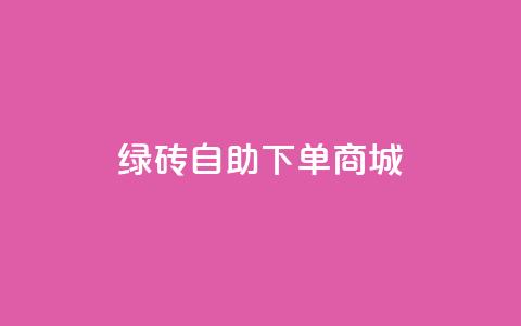 qq绿砖自助下单商城,qq资料卡如何快速弄几万个赞 - 秒赞qq秒赞免费软件 dy免费24小时下单平台  第1张
