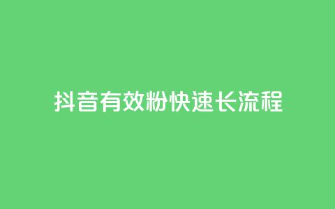 抖音500有效粉快速长流程,ks一毛一千赞 - qq黄钻便宜充值网站 抖音充值1:10入口  第1张