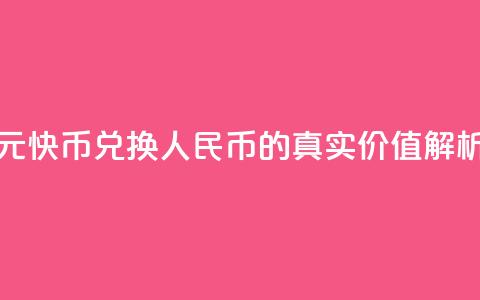 1元快币兑换人民币的真实价值解析  第1张
