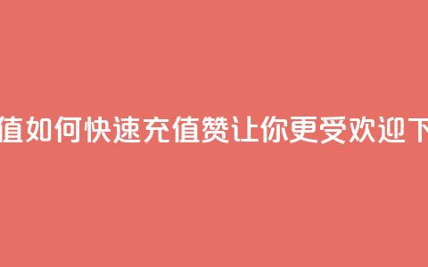 qq赞充值 - 如何快速充值QQ赞	，让你更受欢迎~  第1张