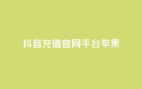 抖音充值官网平台苹果,免费快手充粉软件app - 抖音钻石充值哪里便宜 qq空间免费领取20个赞  第1张