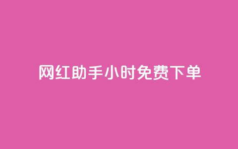 网红助手24小时免费下单,快手流量推广网站低价 - 抖音业务低价业务平台 全网辅助最低货源网  第1张