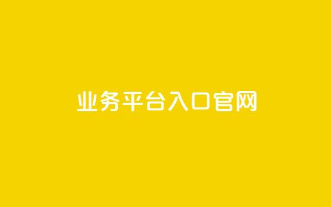 dy业务平台入口官网,qqc十年沉淀2023轻量版 - 免费领取5000个赞 24小时自助下单全网最低价  第1张