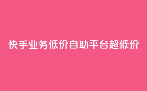 快手业务低价自助平台超低价,抖音24级财富等级消费多少钱 - 抖音9元63钻在哪充值 抖音怎么充值最划算  第1张