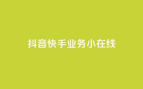 抖音快手业务24小在线,抖音点赞做兼职联系方式 - 拼多多业务平台自助下单 什么平台可以拼多多助力  第1张