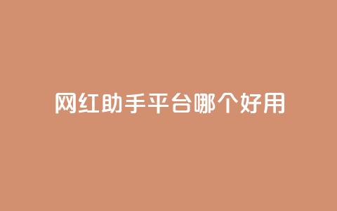 网红助手平台哪个好用,抖音这么一元买1000赞 - 拼多多助力在线 拼多多助力50元元宝要多少人  第1张