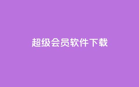 qq超级会员软件下载,QQ说说空间业务 - 拼多多助力一毛十刀网站 拼多多免费送礼物是真的假的  第1张