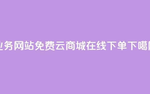 qq业务网站免费 - 云商城-在线下单  第1张