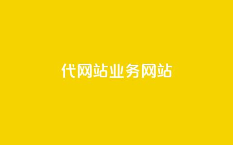 dy代网站业务网站,卡盟网 - 快手免费涨关注 b站粉丝一元1000个活粉  第1张