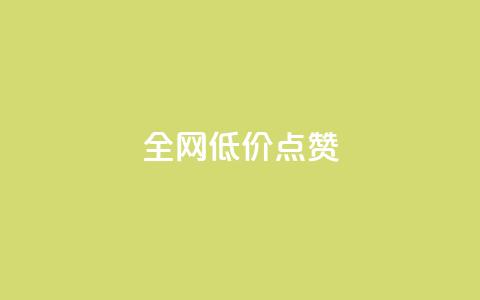 qq全网低价点赞100,全网最低价业务网站 - 24h自助下单彩虹云商城 QQ空间访客业务  第1张