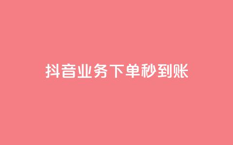 抖音业务下单秒到账,自助下单管理中心 - qq免费vip会员 自助下单商城最低价  第1张