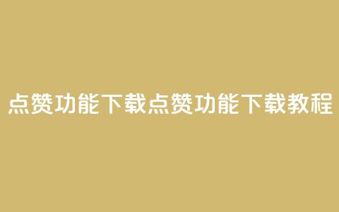 QQ点赞功能下载(QQ点赞功能下载教程)  第1张