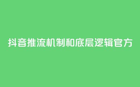 抖音推流机制和底层逻辑官方,快手网红免费网站 - 斗音赞自助平台 小红书刷网站在线刷浏览量  第1张