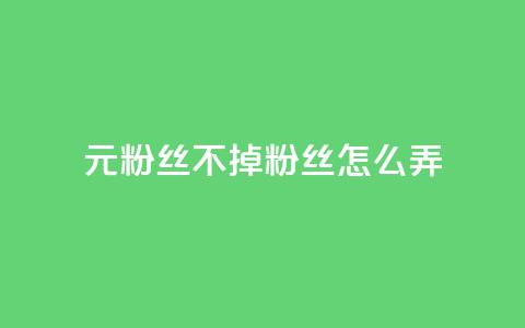1元3000粉丝不掉粉丝怎么弄 - 快手1元3000假粉丝  第1张
