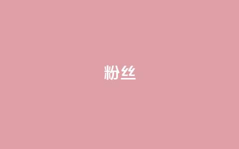 ks粉丝,发卡网自动发卡平台 - 免费业务自助下单网站 全网低价辅助发卡网  第1张