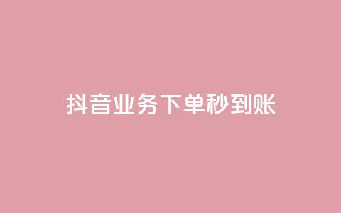 抖音业务下单秒到账,快手自助平台在线下单正规 - 拼多多怎么助力成功 做任务赚佣金的软件  第1张