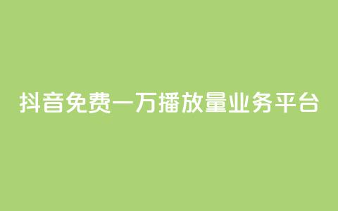 抖音免费一万播放量业务平台,0.3元一万赞 - 抖音怎么增加下单量软件 qq业务下单全网最快  第1张