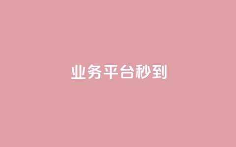 KS业务平台秒到,qq自动发卡网 - Qq赞一元1万个 今日头条账号出售  第1张
