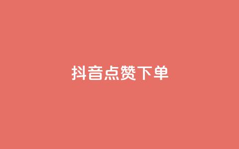抖音点赞ks下单,免费快手赞粉丝软件下载 - 抖音24小时自助服务平台总站 dy自定义评论下单  第1张