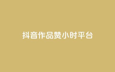 抖音作品赞24小时平台,快速涨粉丝 - PDD业务下单平台 抖音获取10000赞  第1张