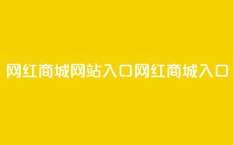 网红商城网站入口(网红商城入口)  第1张