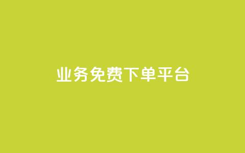 ks业务免费下单平台,QQ空间免费访客量网址 - 拼多多怎么助力成功 拼多多自动砍价  第1张