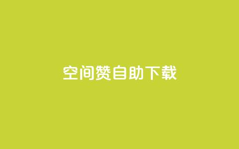 QQ空间赞自助下载,qq空间说说自助 - 彩虹云自助下单商城 qq空间自助下单  第1张