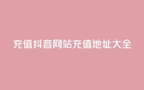 充值抖音网站充值地址大全  第1张