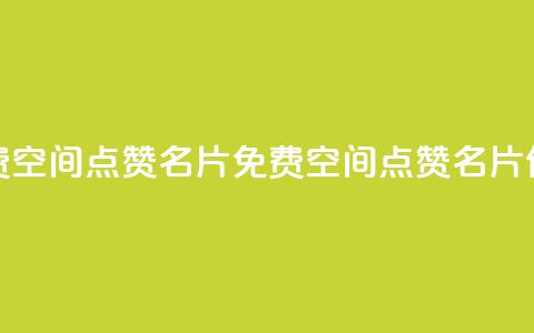 免费qq空间点赞名片(免费QQ空间点赞名片优惠)  第1张