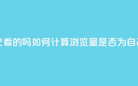 qq浏览量算自己看的吗 - 如何计算QQ浏览量是否为自己所看？~  第1张