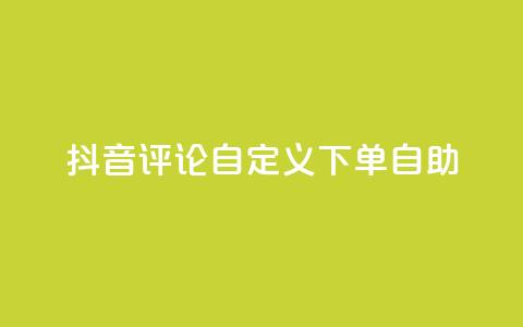 抖音评论自定义下单自助,qq说说评论软件 - 拼多多1元10刀助力平台 拼多多全自动补单软件  第1张