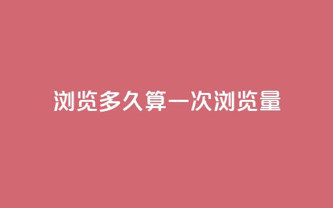 qq浏览多久算一次浏览量 - QQ浏览时长如何计量一次浏览量~  第1张