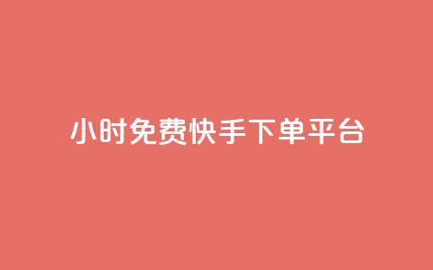 24小时免费快手下单平台 - 全天候免手续费快手下单平台揭秘~  第1张