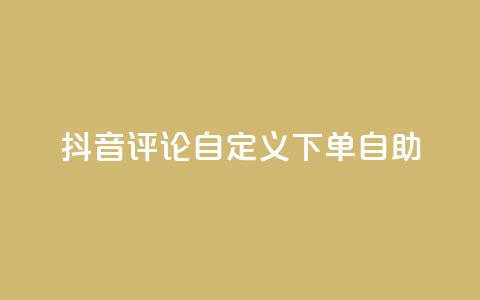 抖音评论自定义下单自助,qq小号批发卡网 - 抖音怎样快速吸粉 抖音推广软件破解版  第1张