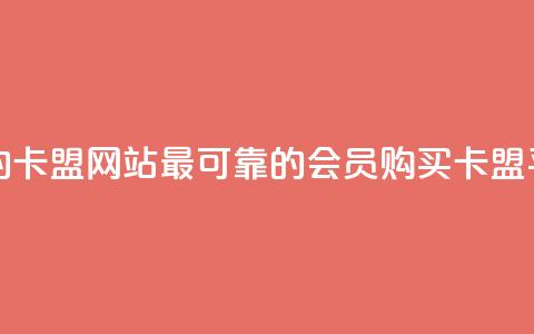 刷会员最稳定的卡盟网站 - 最可靠的会员购买卡盟平台推荐！  第1张