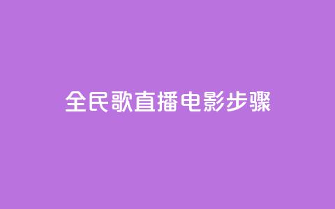 全民k歌直播电影步骤,QQ卡盟货源批发网 - 抖音业务24小时在线下单 qq免费赞在线自助下单网站  第1张