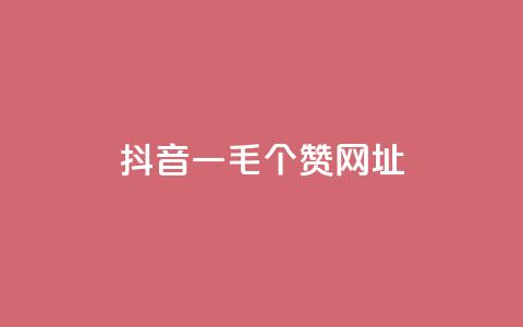 抖音一毛100个赞网址,在线刷qq空间访客数量 - 卡盟刷酷狗音乐vip 快手涨粉丝的小程序是哪个  第1张