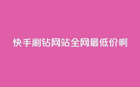 快手刷钻网站全网最低价啊,抖音涨粉有哪些app - 拼多多700元是诈骗吗 拼多多现金大转盘的流程  第1张